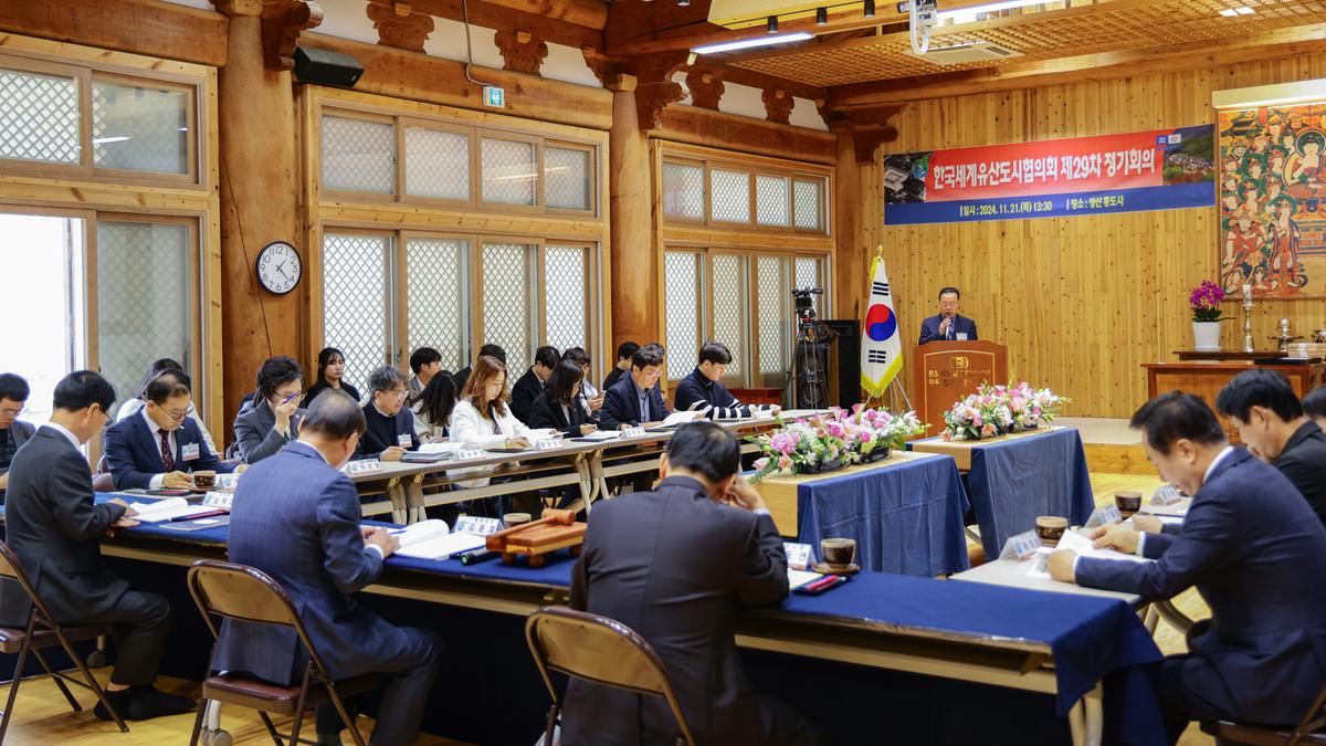 한국세계유산도시협의회 제29차 정기회의