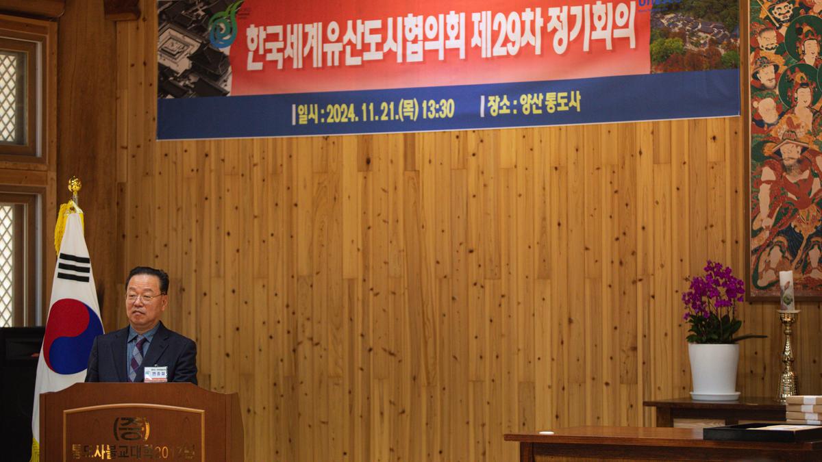 한국세계유산도시협의회 제29차 정기회의