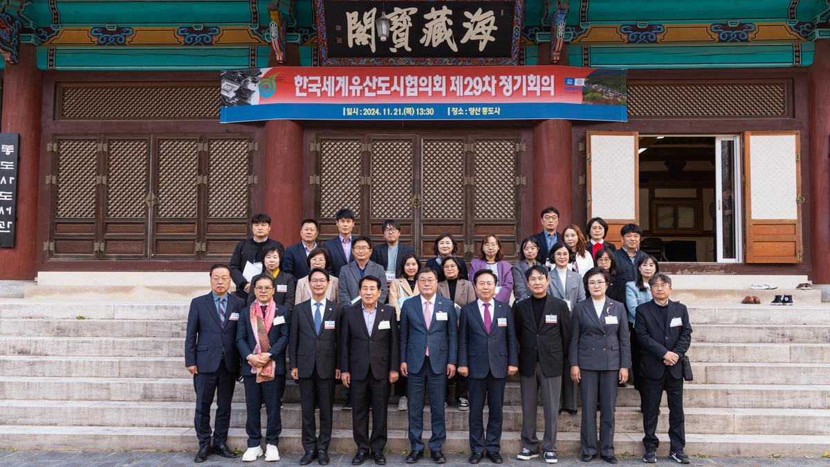 한국세계유산도시협의회 제29차 정기회의