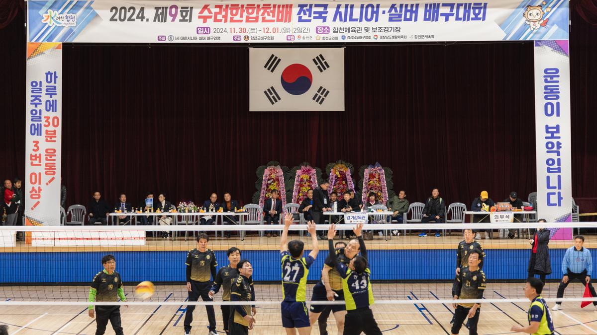 제9회 수려한 합천배 전국 시니어 실버 배구대회