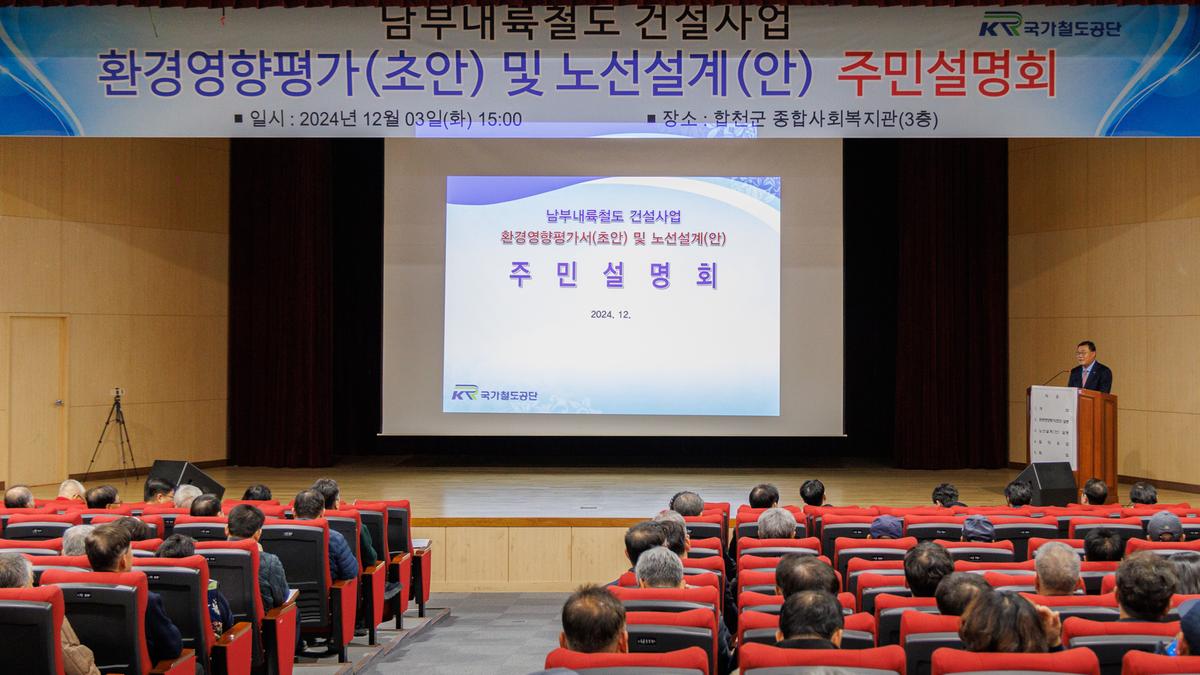 남부내륙철도 주민설명회