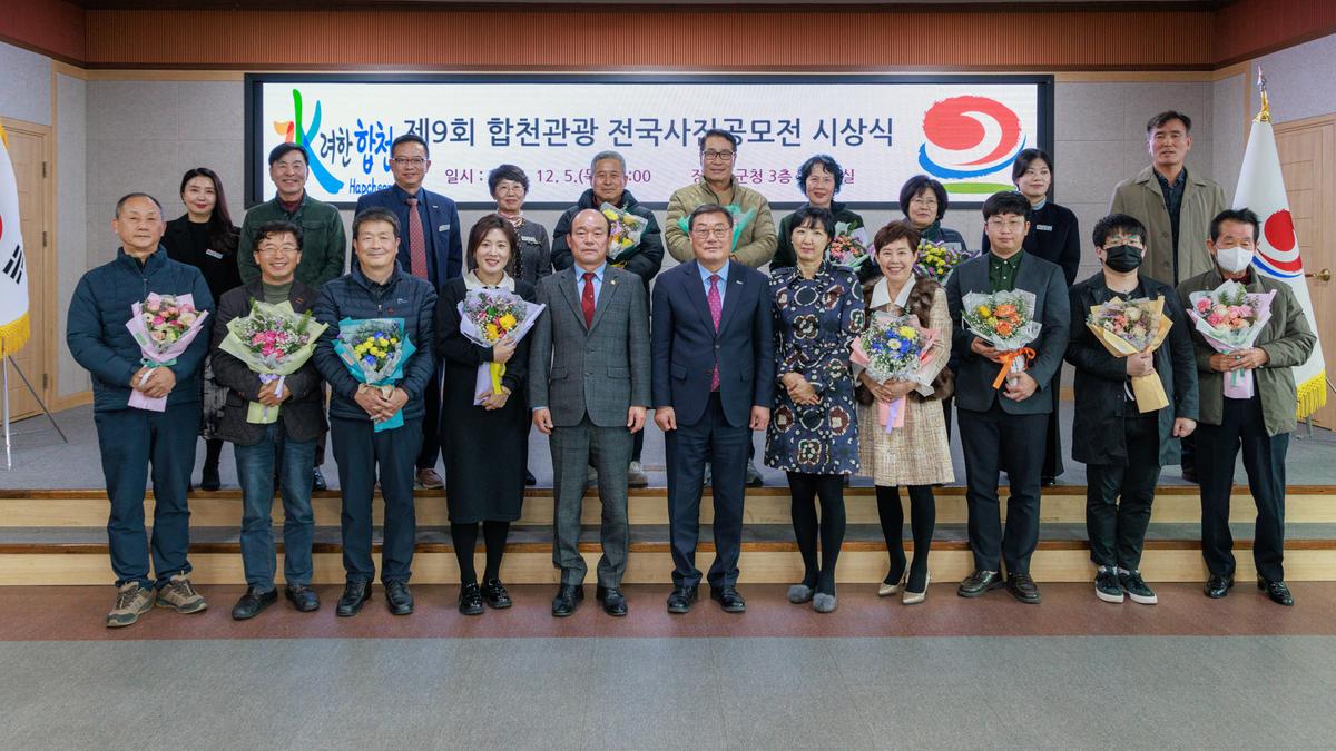 제9회 합천관광 전국사진공모전 시상식