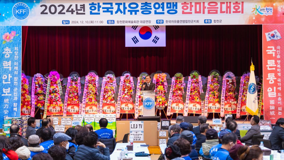 241210한국자유총맹 합천군지회 한마음대회