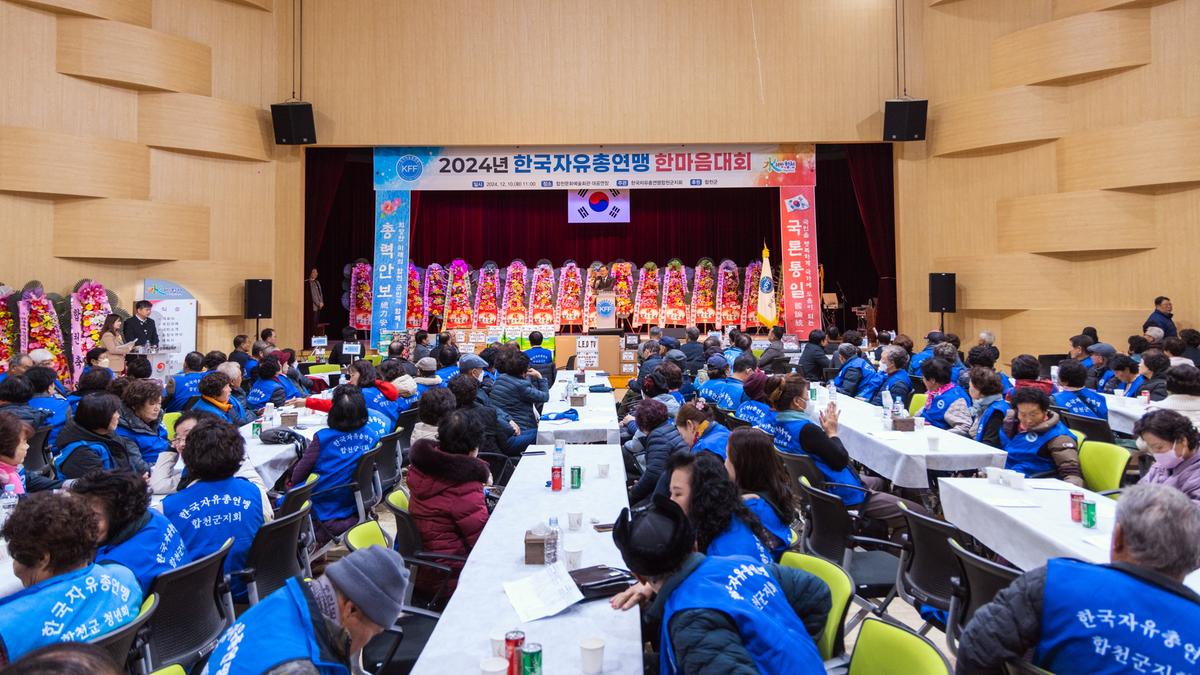 241210한국자유총맹 합천군지회 한마음대회
