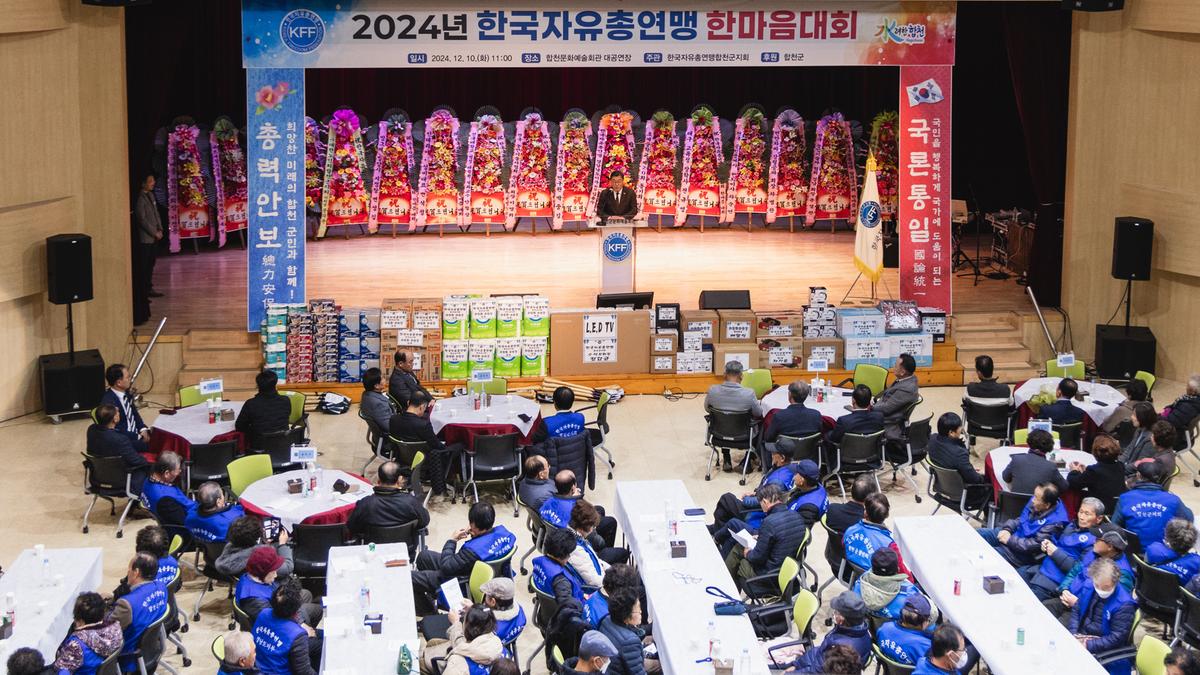 241210한국자유총맹 합천군지회 한마음대회