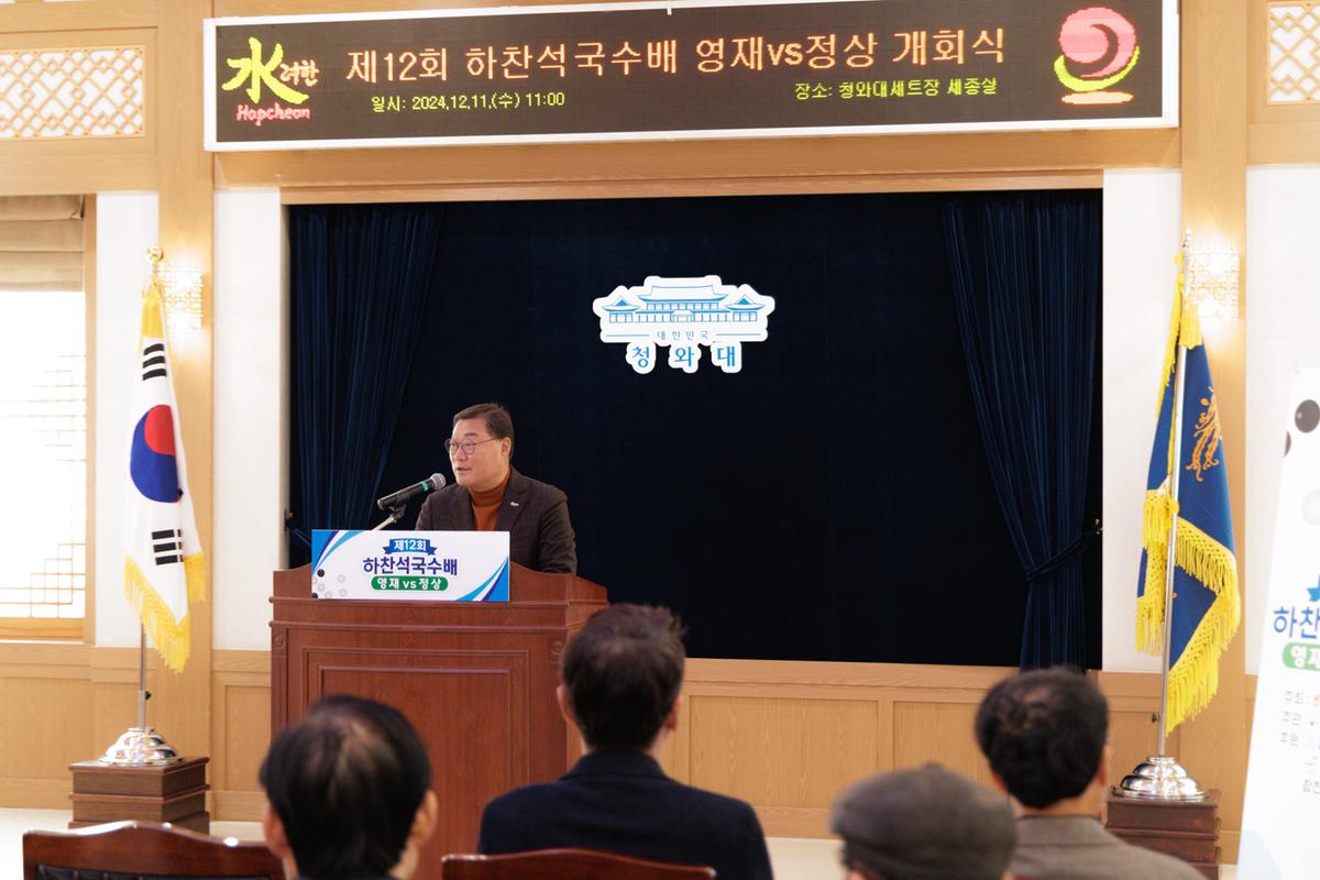 제12회 하찬석 국수배 영재vs정상 기념대국
