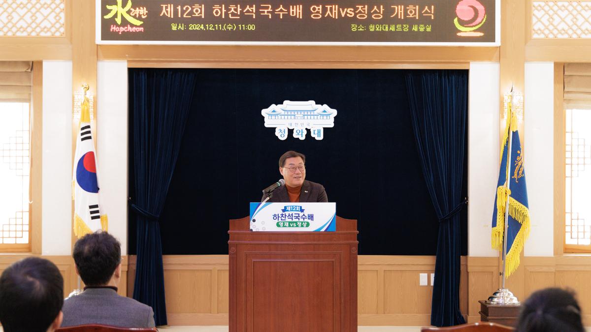 제12회 하찬석 국수배 영재vs정상 기념대국