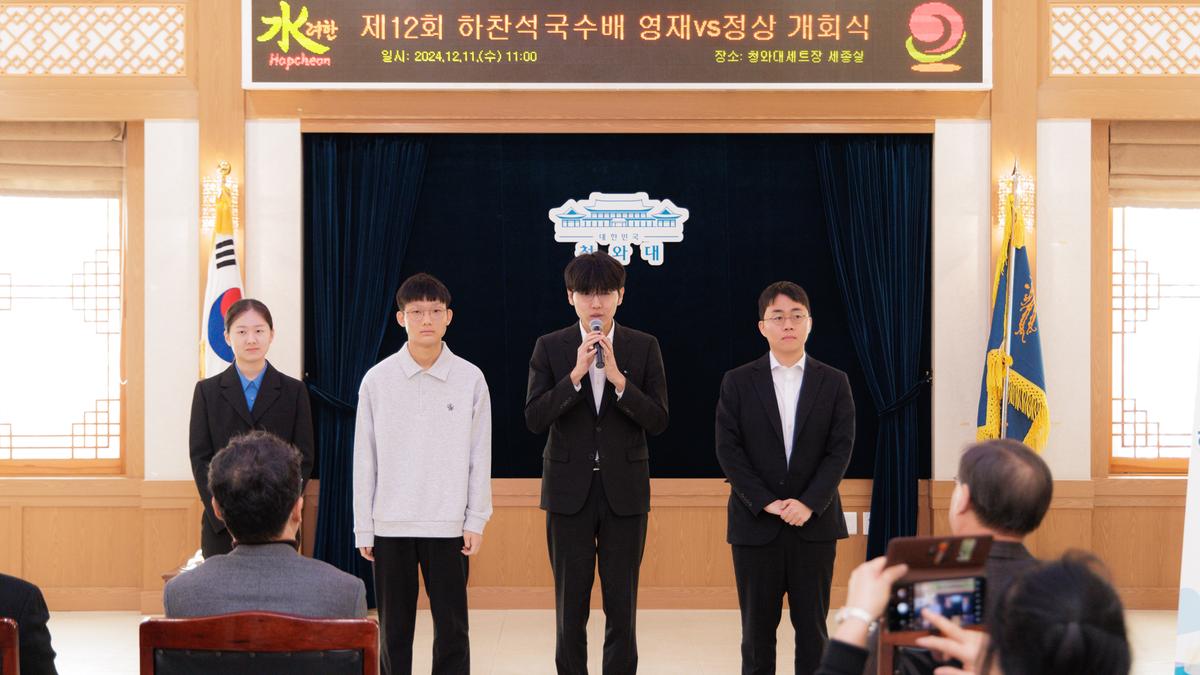 제12회 하찬석 국수배 영재vs정상 기념대국