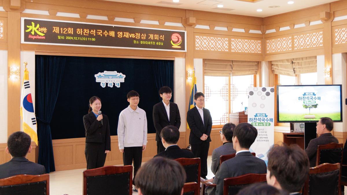제12회 하찬석 국수배 영재vs정상 기념대국