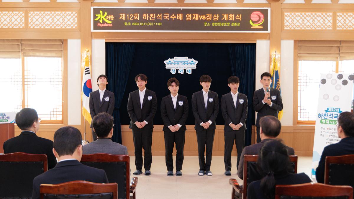 제12회 하찬석 국수배 영재vs정상 기념대국