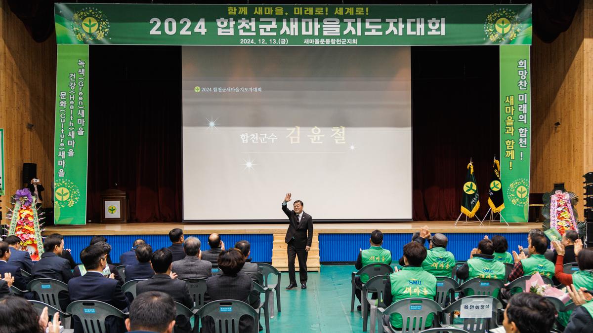 새마을운동 합천군지회 새마을지도자대회