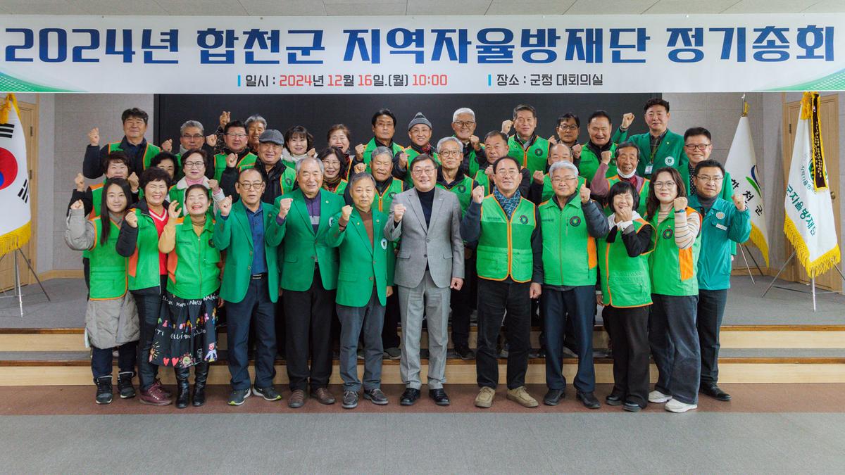 합천군 지역자율방재단 정기총회