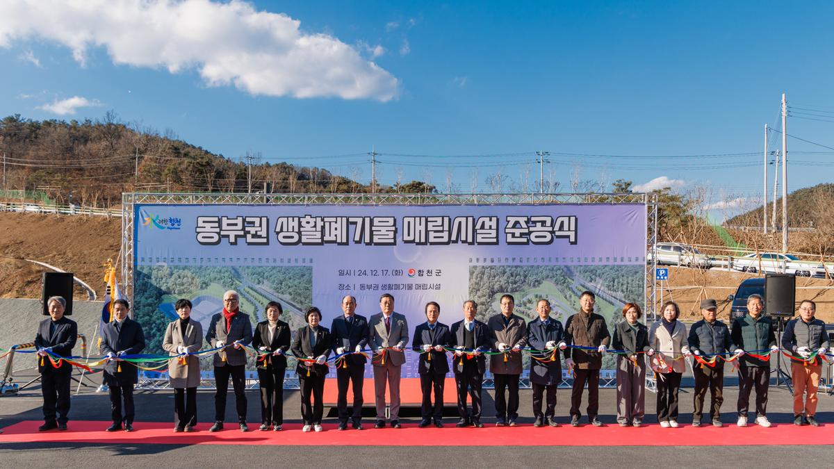 동부권 생활폐기물 매립시설 준공식 개최