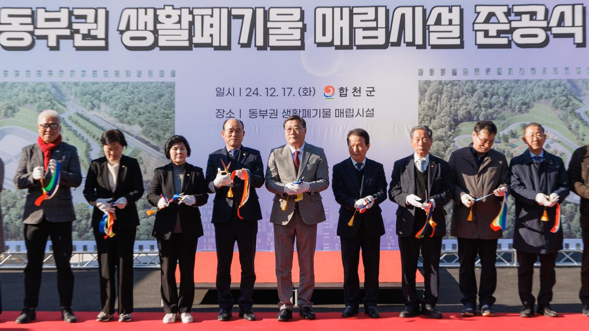 동부권 생활폐기물 매립시설 준공식 개최