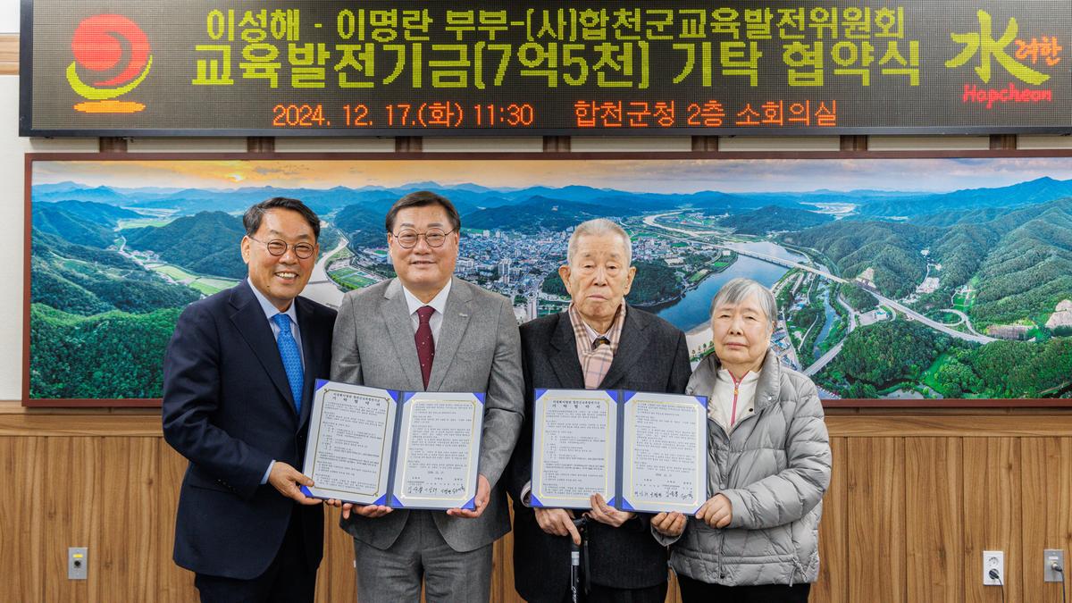 합천군 교육발전기금 기탁협약