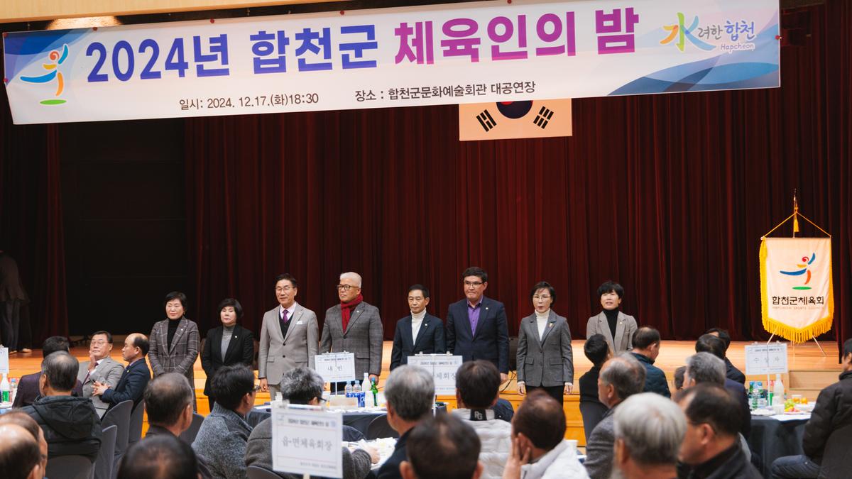 합천군 체육인의밤