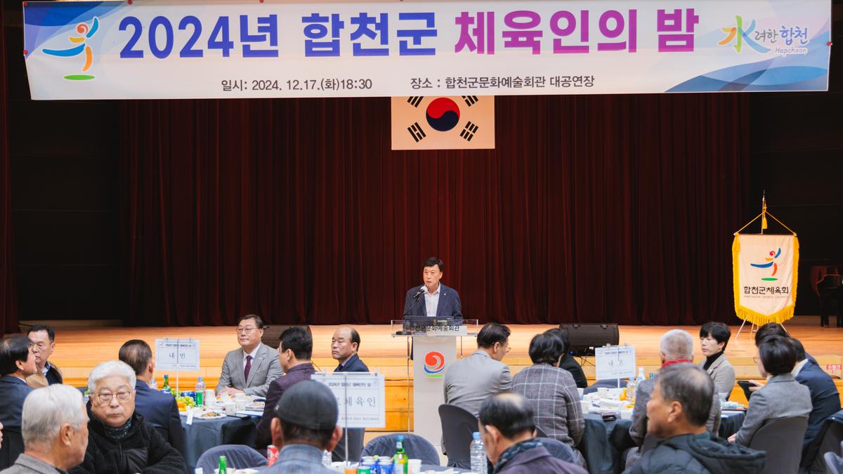 합천군 체육인의밤