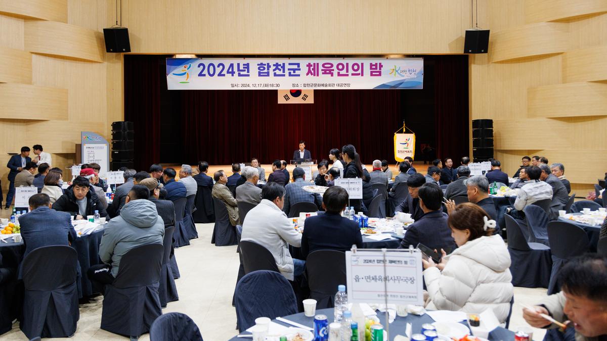 합천군 체육인의밤