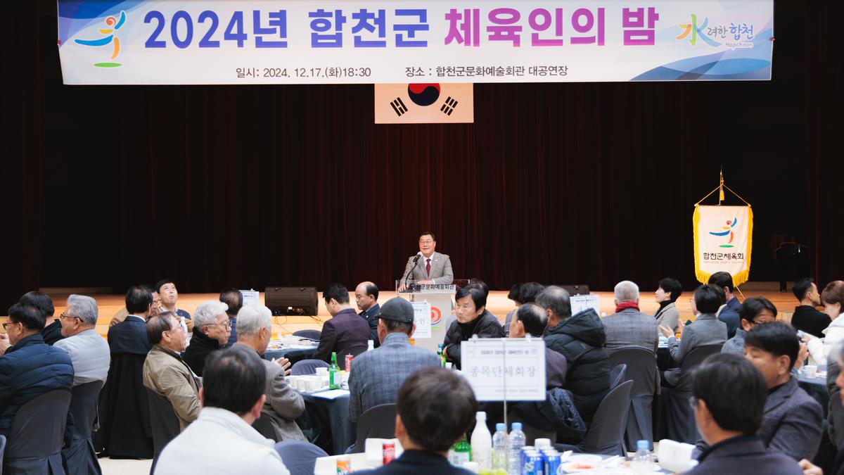 합천군 체육인의밤