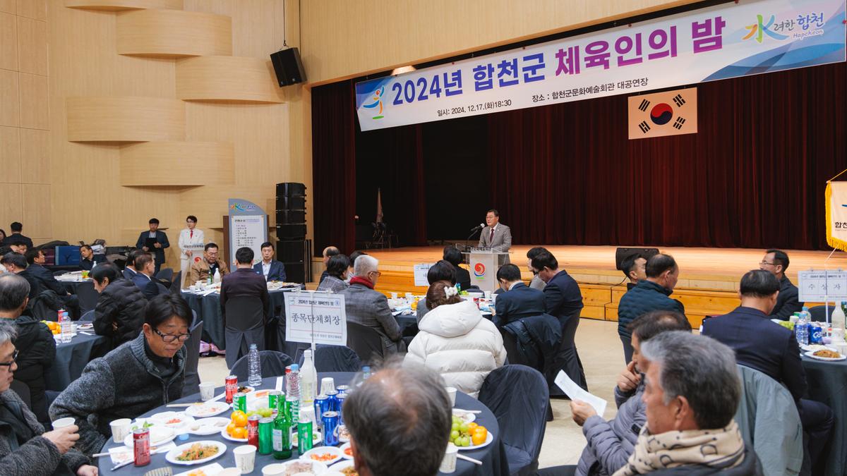 합천군 체육인의밤