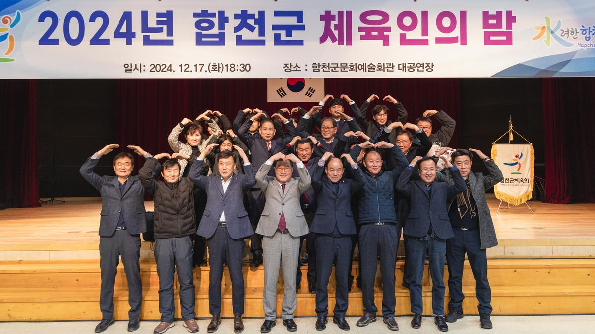 합천군 체육인의밤