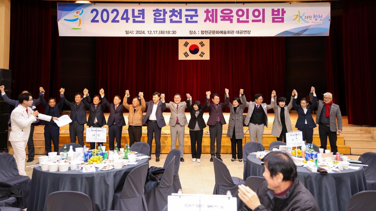합천군 체육인의밤
