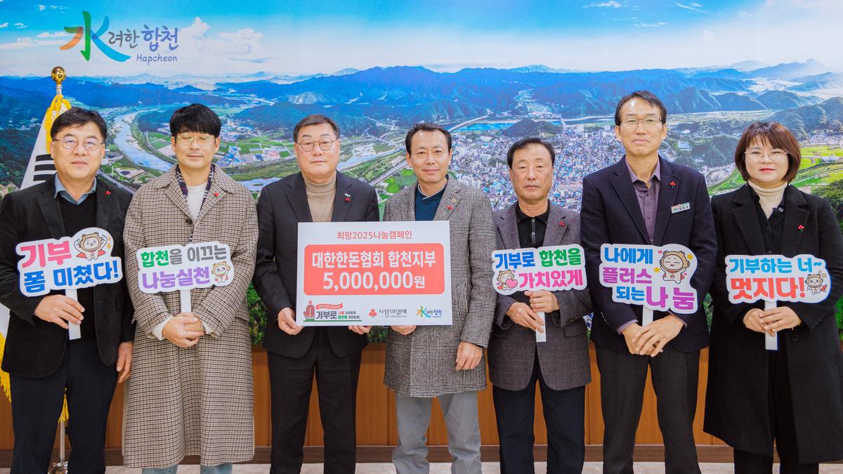 농축산물 가격안정기금 기탁&이웃돕기 성금_대한한돈협회 합천지부