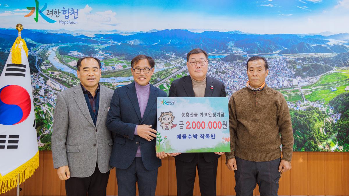 농축산물 가격안정기금 기탁_애플수박 작목반