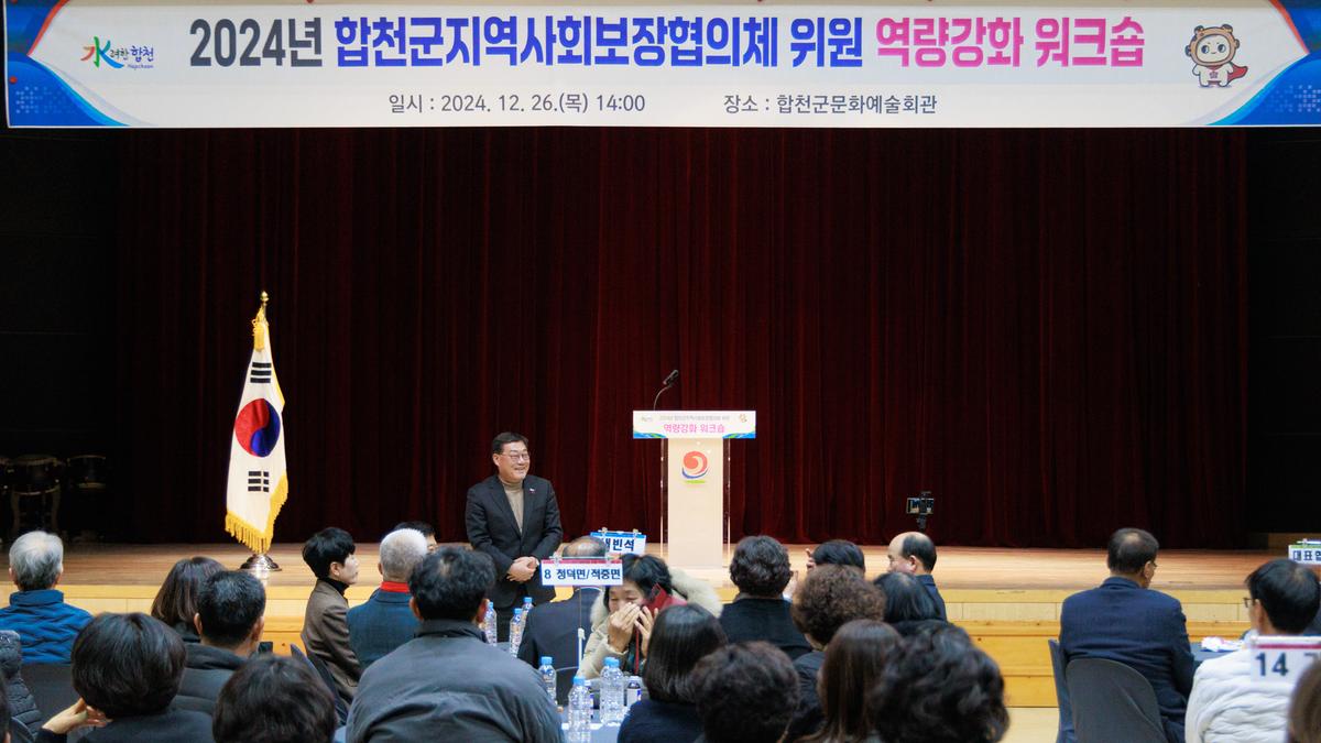 합천군 지역사회보장협의체 워크숍