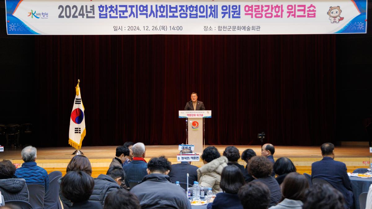 합천군 지역사회보장협의체 워크숍