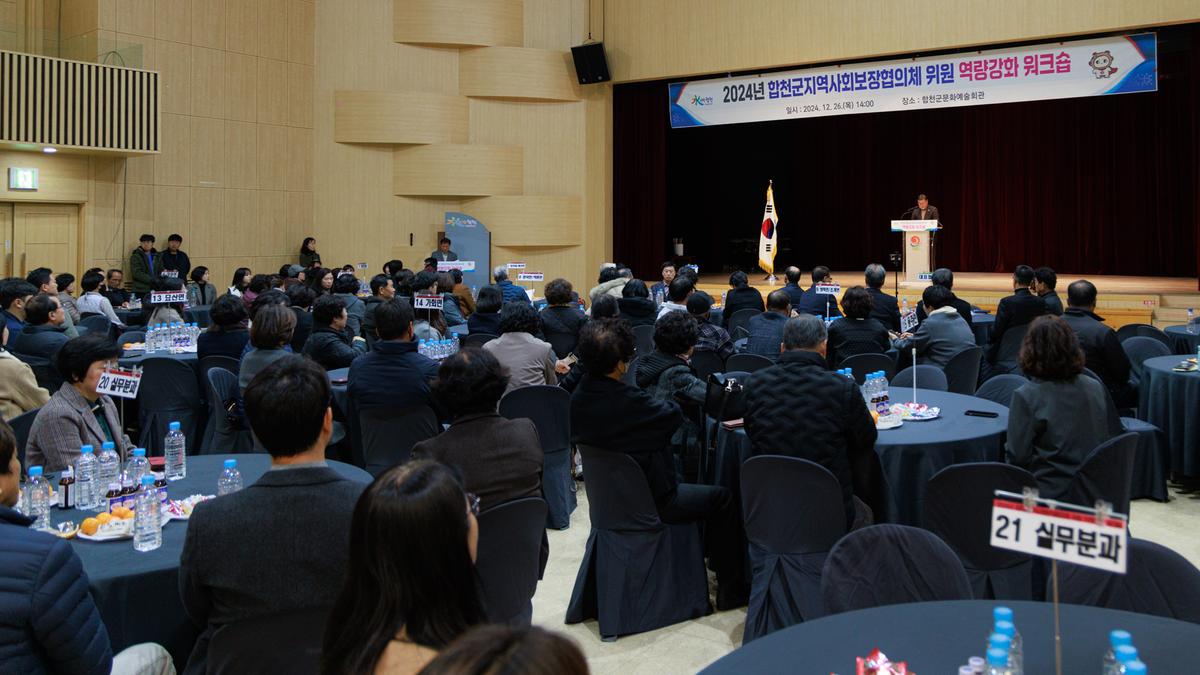 합천군 지역사회보장협의체 워크숍