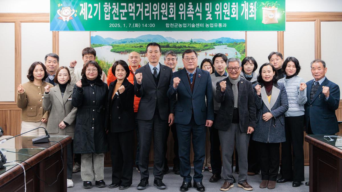 제2기 합천군먹거리위원회 위촉식