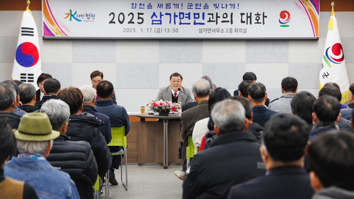 군민과의대화 - 삼가면