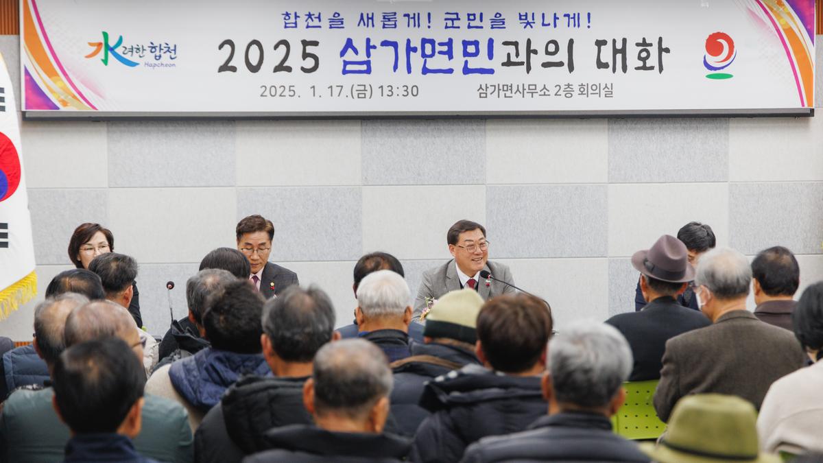 군민과의대화 - 삼가면