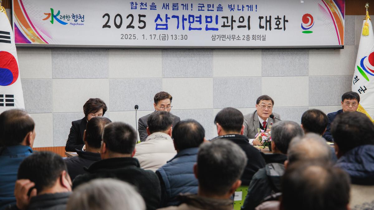 군민과의대화 - 삼가면