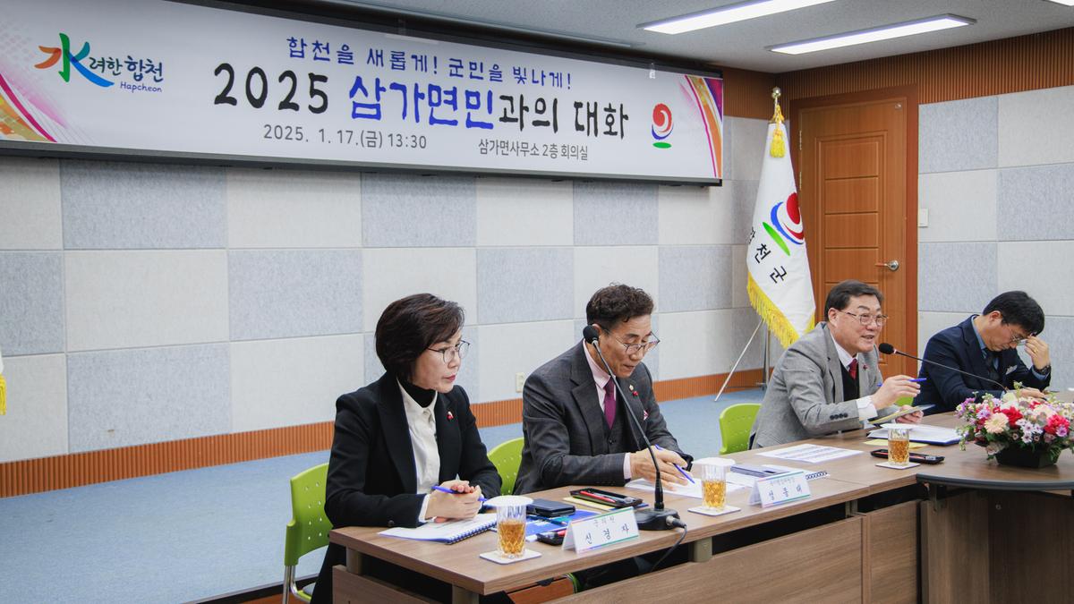 군민과의대화 - 삼가면