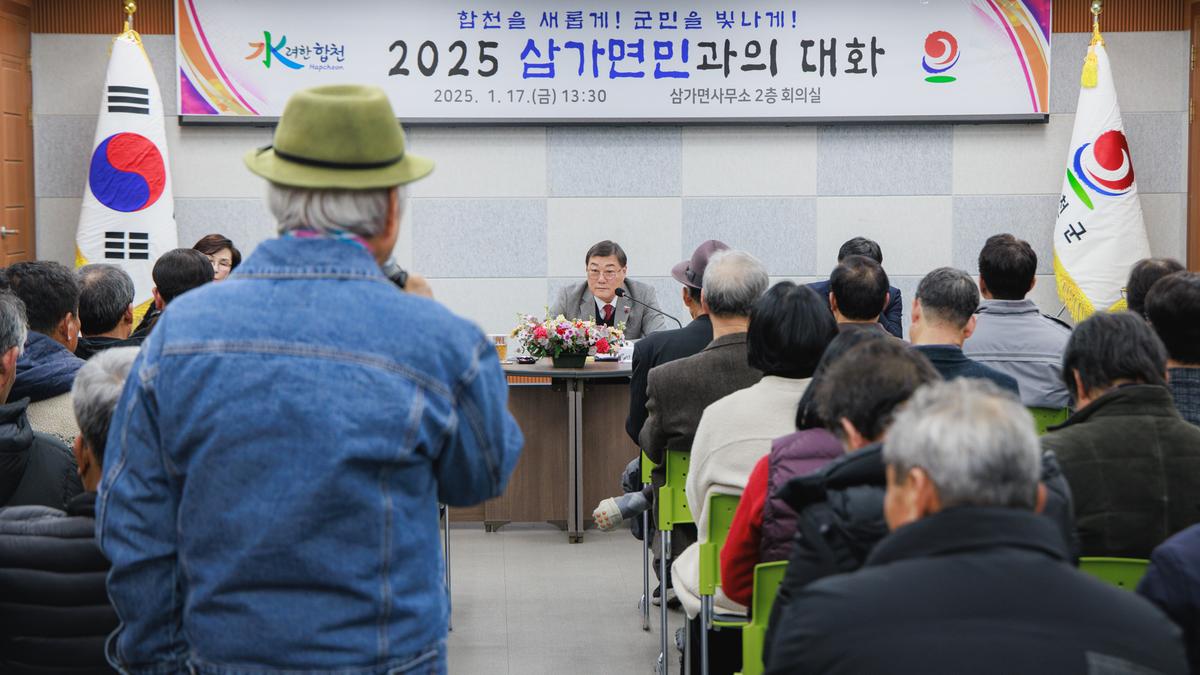 군민과의대화 - 삼가면