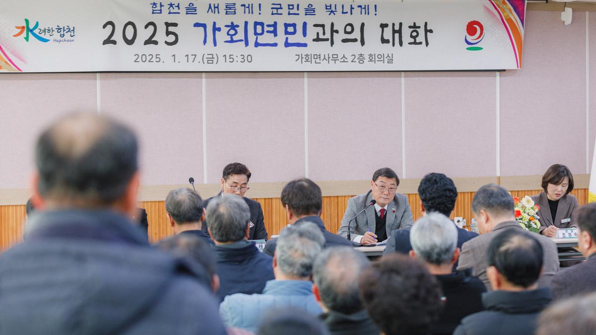 군민과의대화 - 가회면