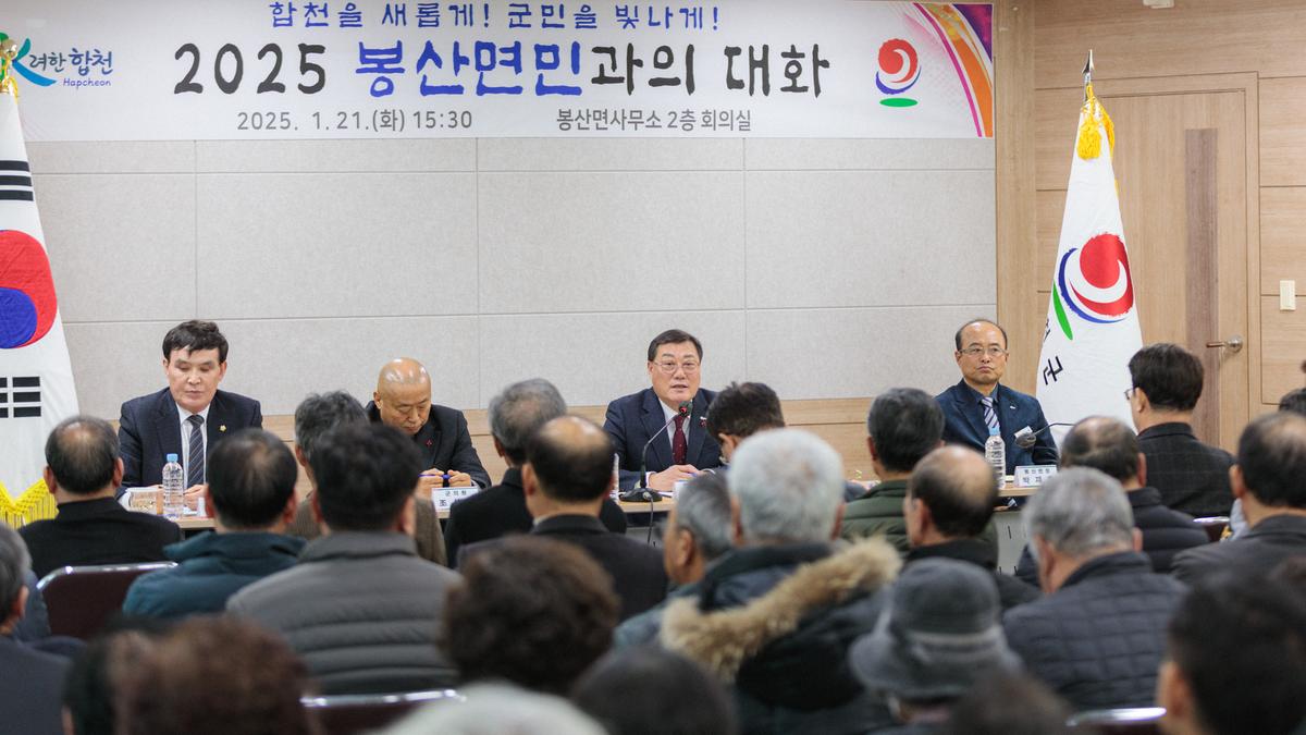 군민과의 대화 - 봉산면