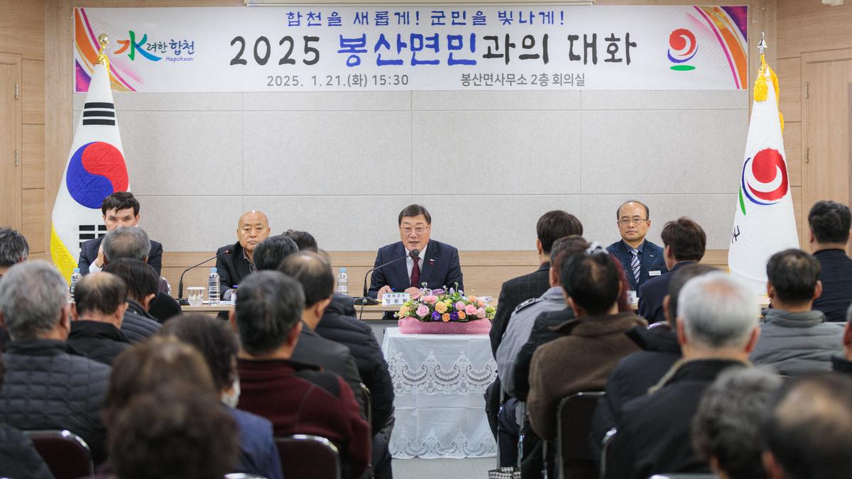 군민과의 대화 - 봉산면