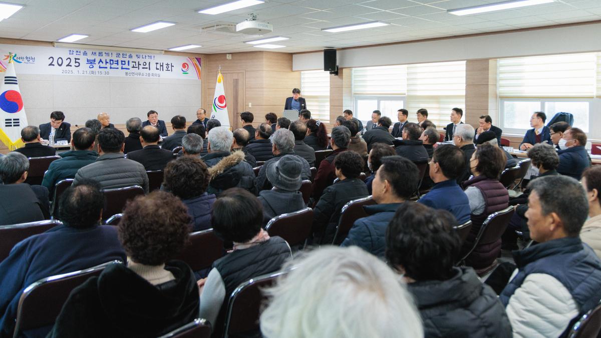 군민과의 대화 - 봉산면