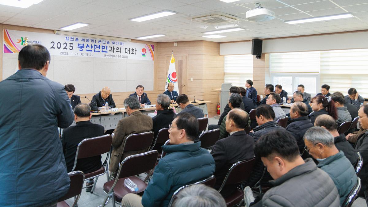 군민과의 대화 - 봉산면