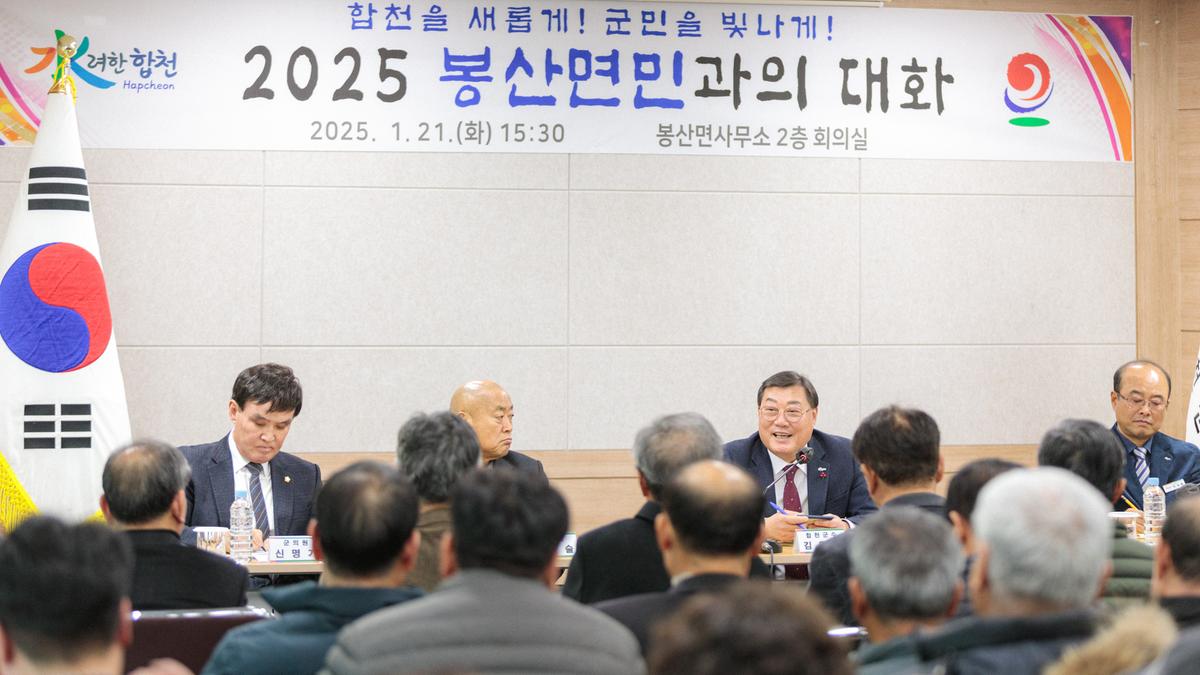 군민과의 대화 - 봉산면