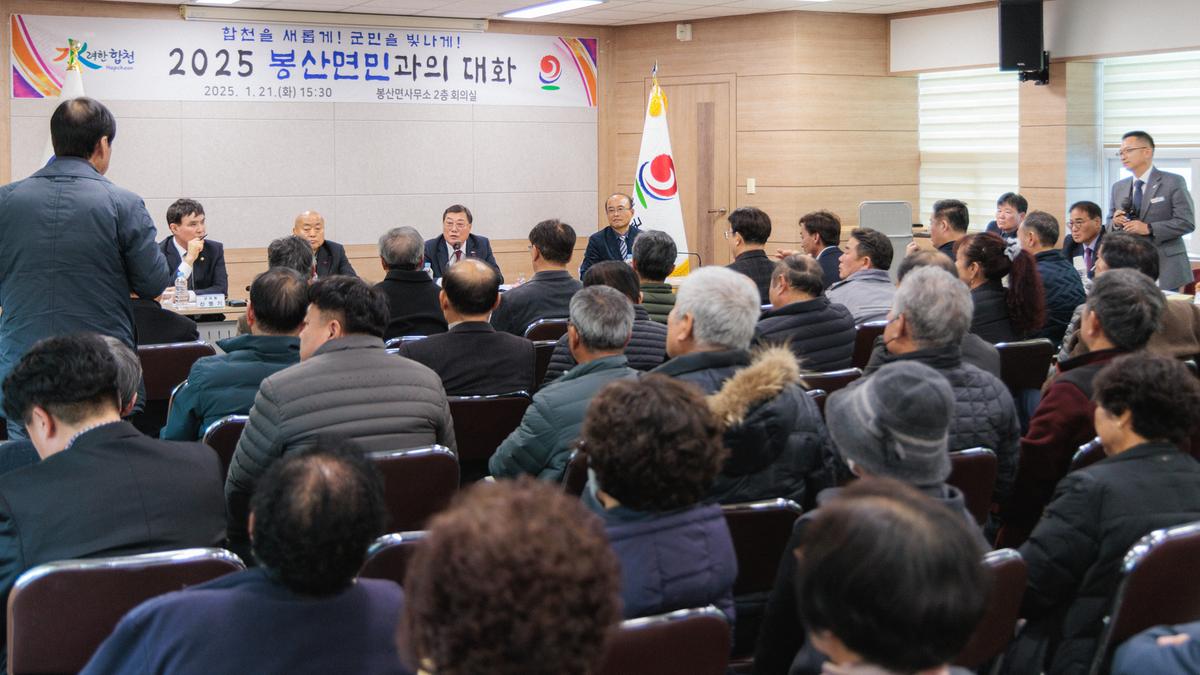 군민과의 대화 - 봉산면