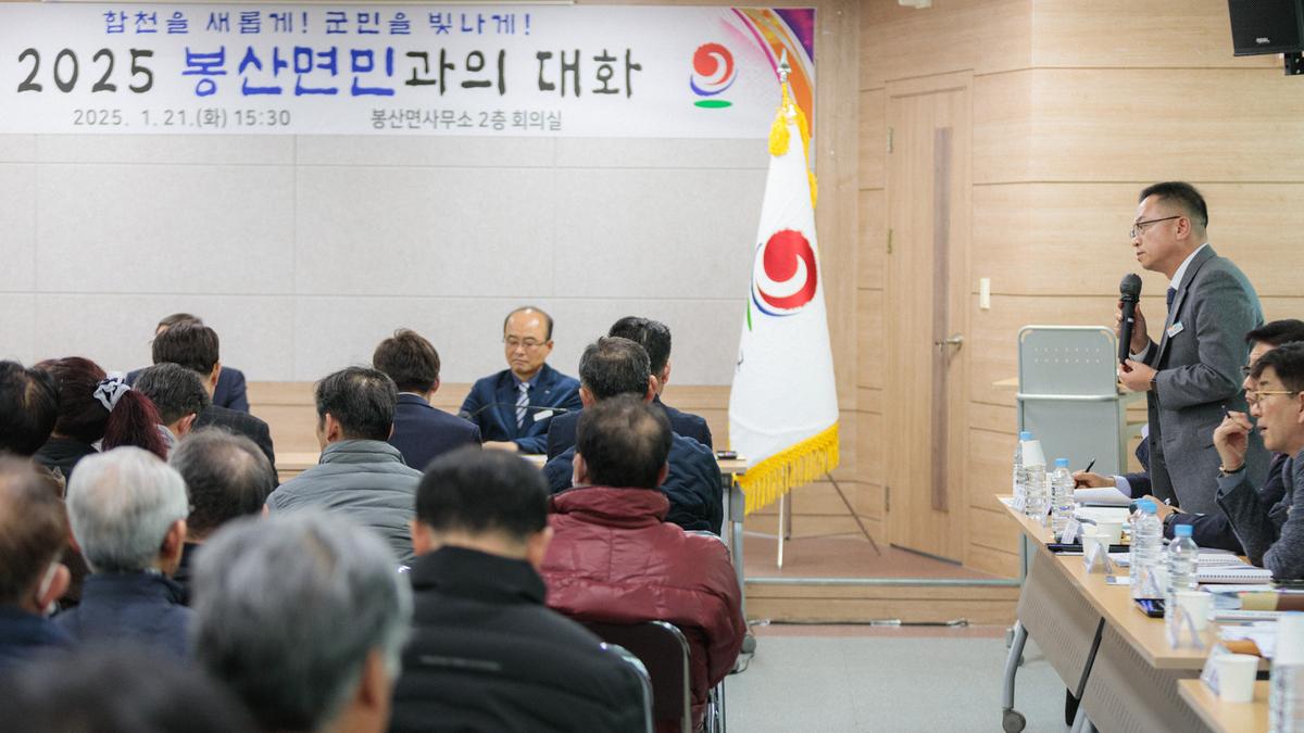 군민과의 대화 - 봉산면