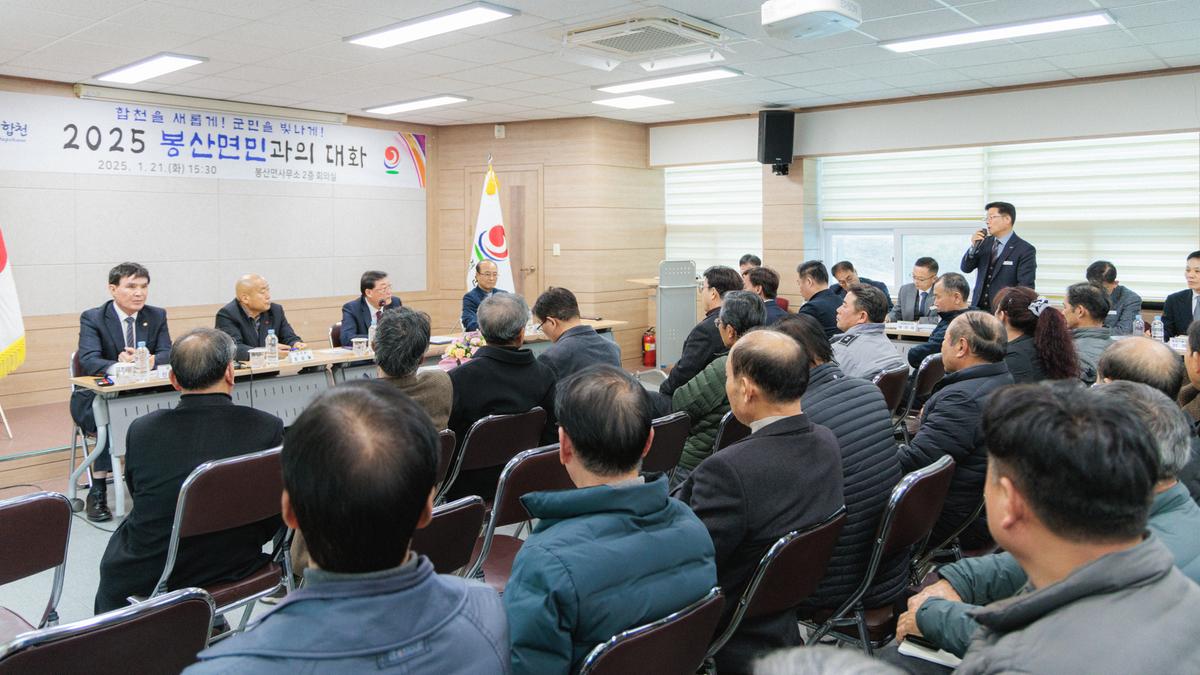 군민과의 대화 - 봉산면