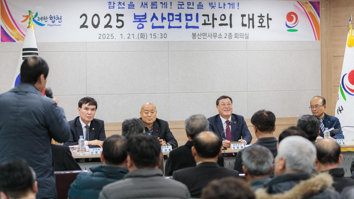 군민과의 대화 - 봉산면