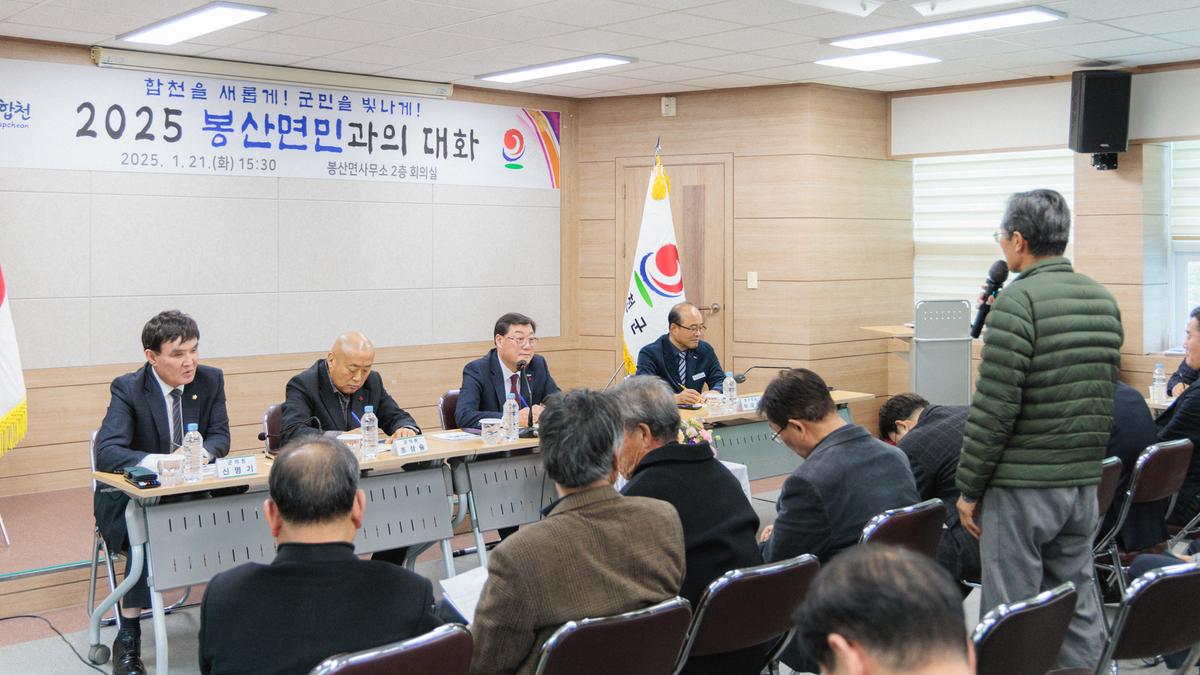 군민과의 대화 - 봉산면