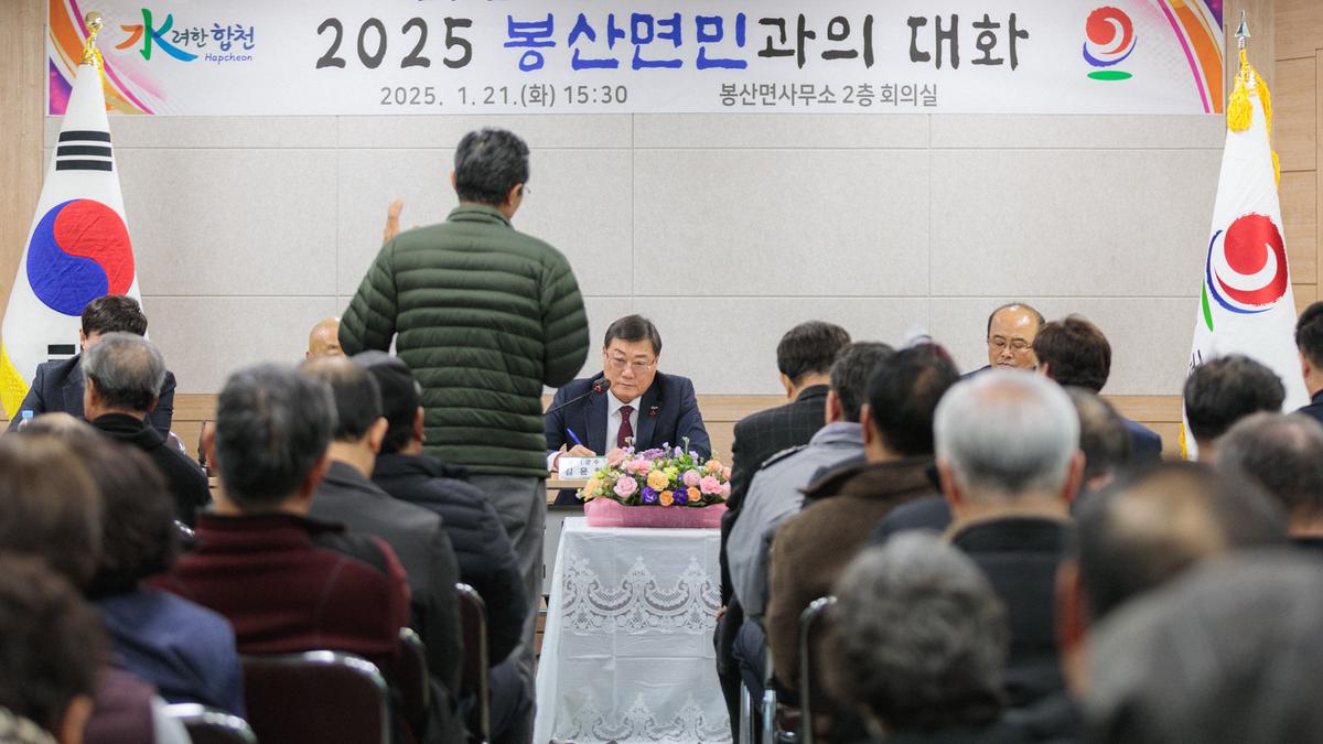 군민과의 대화 - 봉산면