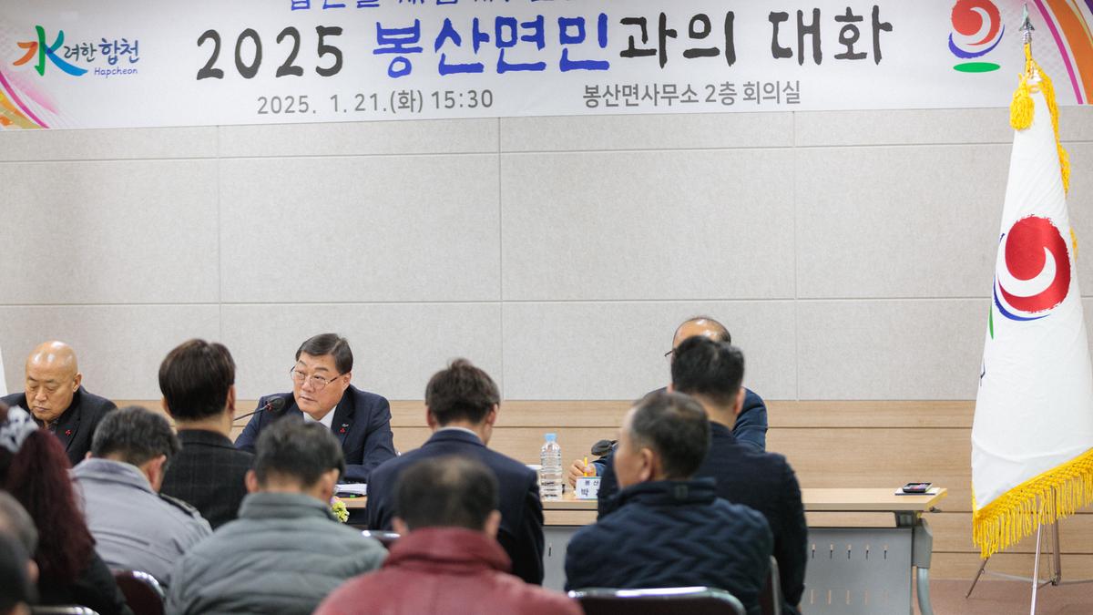 군민과의 대화 - 봉산면